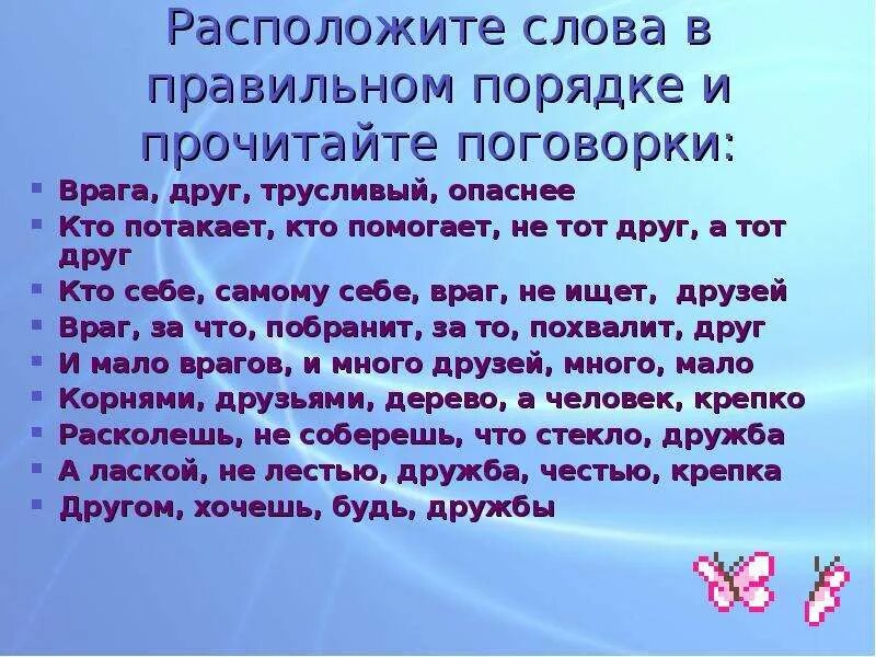 Пословицы про друзей и врагов. Поговорка про друзей и врагов. Поговорки про друзей. Пословица с другом дружи, врагу. Текст песни друзья враги