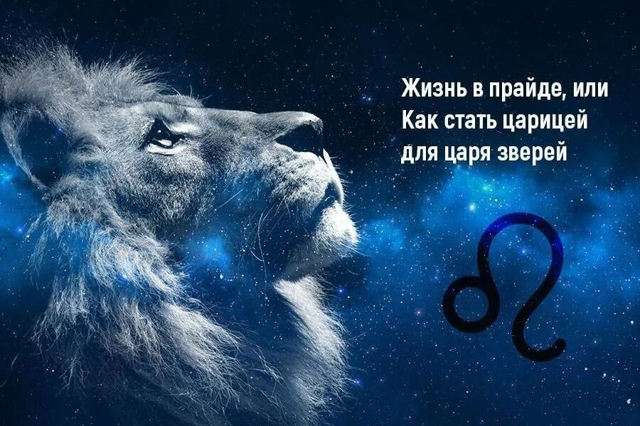 Гороскоп лев женщина на июль 2025 самый. Гороскоп &quot;лев&quot;. лев по знаку зодиака.