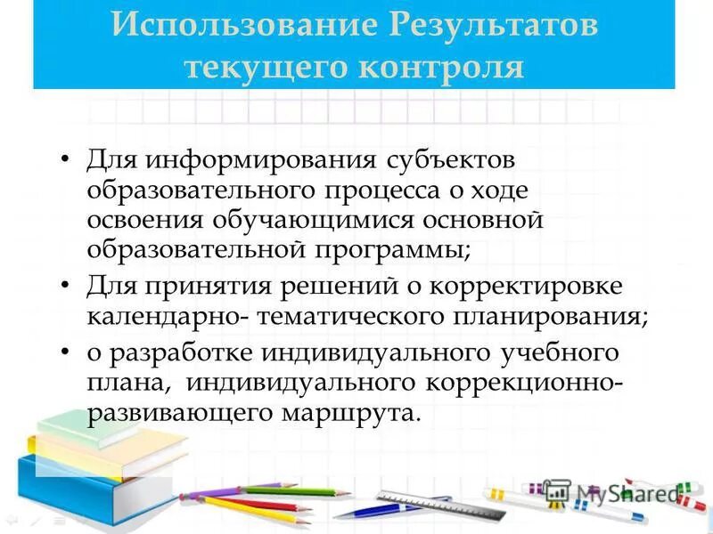 Результат текущего контроля. Результат текущего контроля