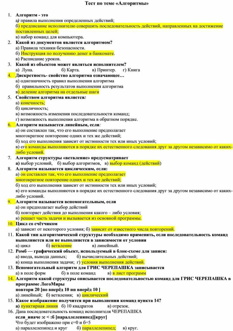 Алгоритм это тест. Тест по теме алгоритмы. Контрольная работа алгоритмы. Тест алгоритмы ответы.