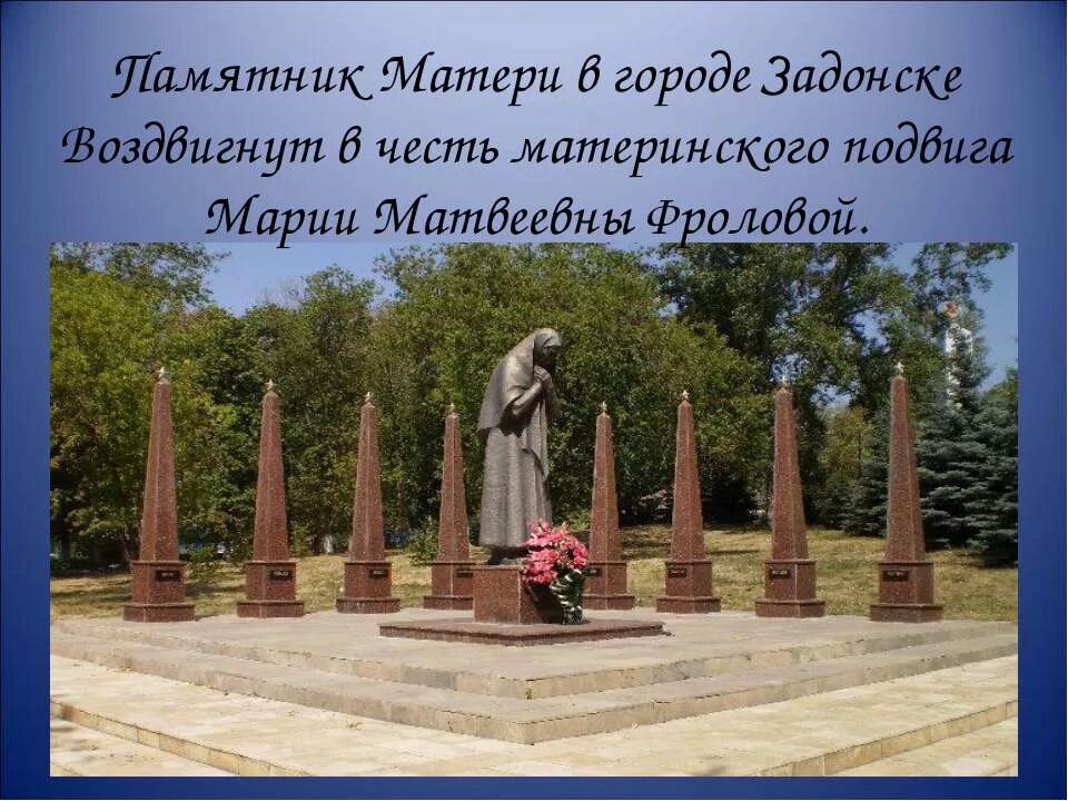 Г мати. Памятник Марии Матвеевне Фроловой(г.Задонск, Липецкая область.). Задонск памятник матери Марии Фроловой.