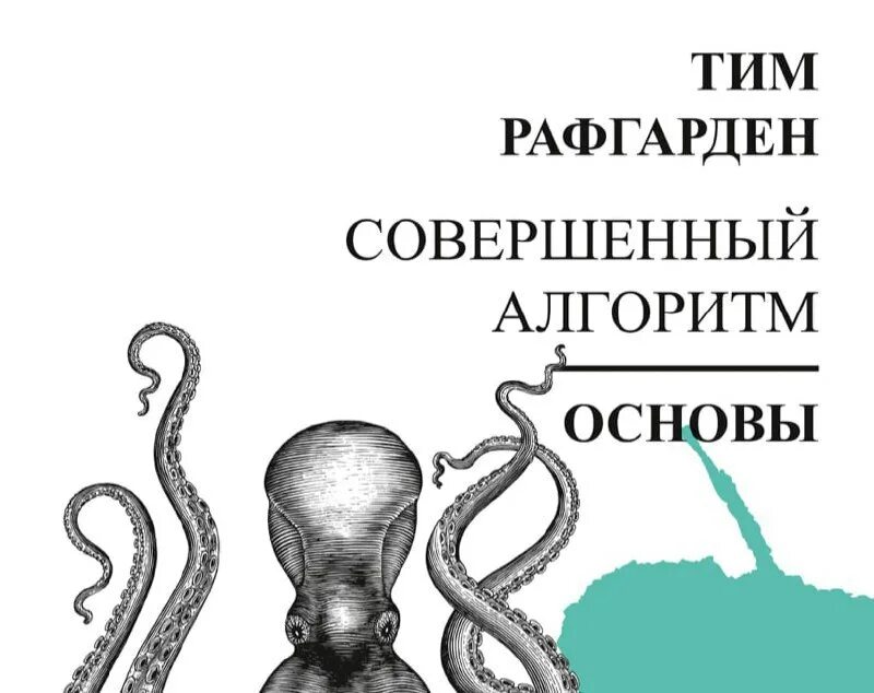 Совершенный книга 5. Тим Рафгарден совершенный алгоритм. Совершенный алгоритм книга. Тим Рафгарден совершенный алгоритм Дата издания и редакция. Все 4 книги совершенный алгоритм.