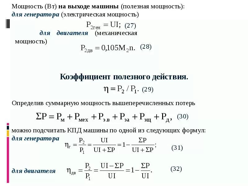 Необходимо определить мощность двигателя. Мощность потребляемая генератором формула. мощность генератора формула. формула расчета мощности генератора. электрическая мощность генератора формула.