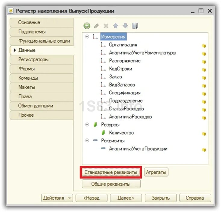 Реквизиты регистра сведений. Регистр накопления 1с остатки. Регистр накопления 1с предприятие. 1с регистр накопления стандартные реквизиты. Измерения регистр накоплений 1с.