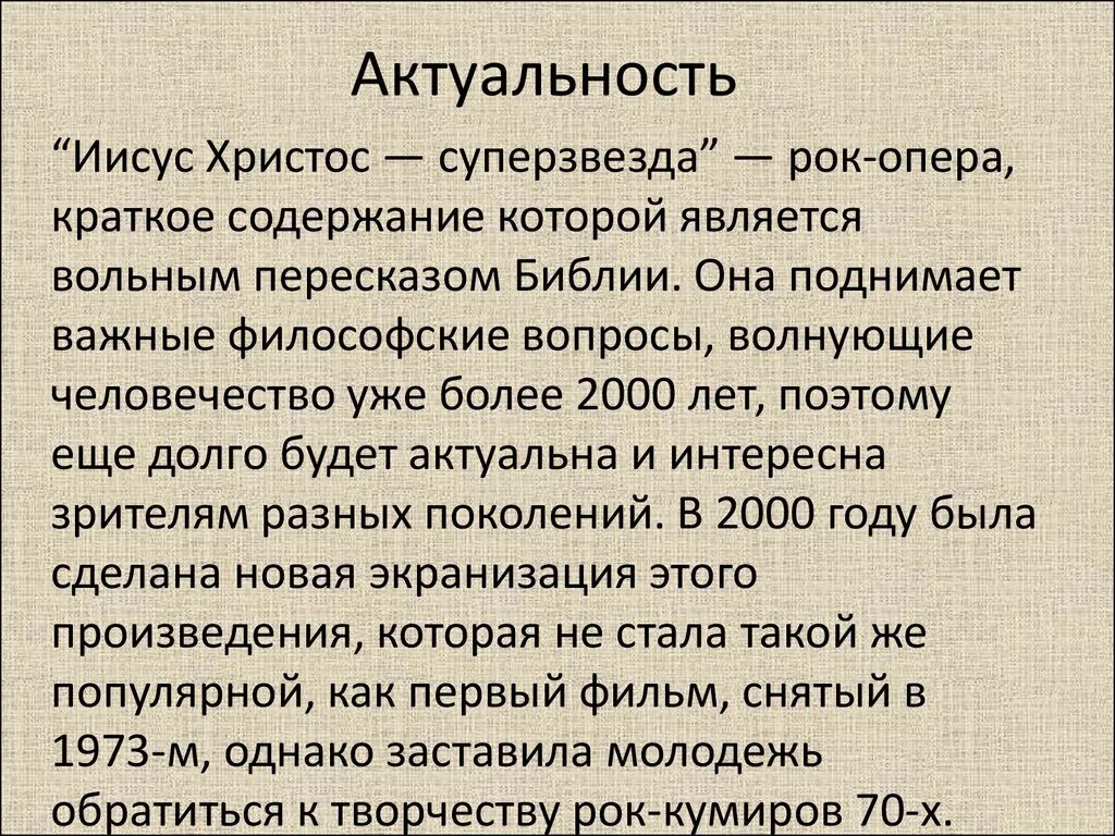 Сообщение иисус христос суперзвезда 7 класс