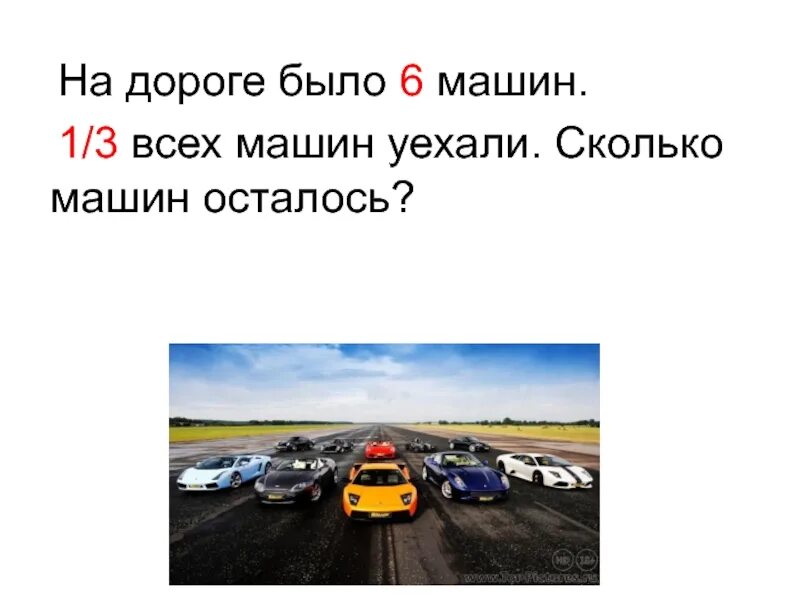 Сколько машин в викторине. Сколько осталось машин. Было машин, уехали 3 машины осталось 6 машин. Картинка для задачи с машинками было уехали. Сколько будет машинок третья часть.