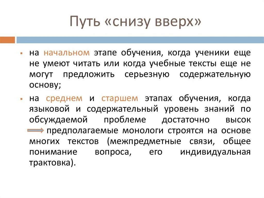 Порядок снизу вверх. Принцип коррекции снизу вверх. Принцип коррекции снизу вверх означает. Начальный этап обучения. Обучение диалогу путь сверху вниз.