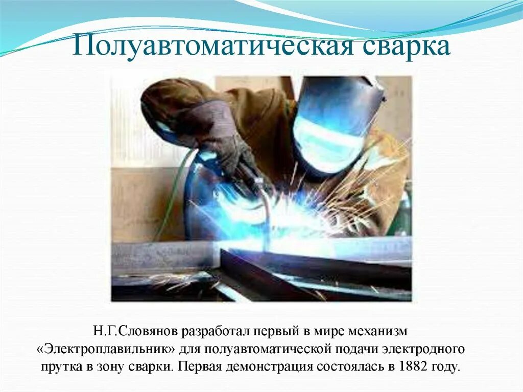Сварщик ручной дуговой сварки плавящимся электродом. Дуговая сварка презентация. Дуговая сварка презентация. Виды сварки. Сварщик дуговой сварки неплавящимся электродом.