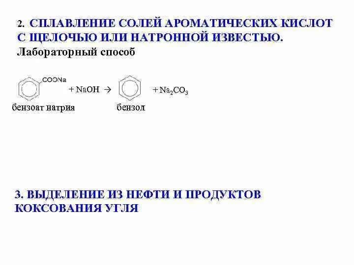 Получение бензола из бензоата натрия. Бензоат натрия в бензол. Синтез из солей ароматических кислот. Декарбоксилирование ароматических карбоновых кислот. Карбоновые кислоты с щелочами