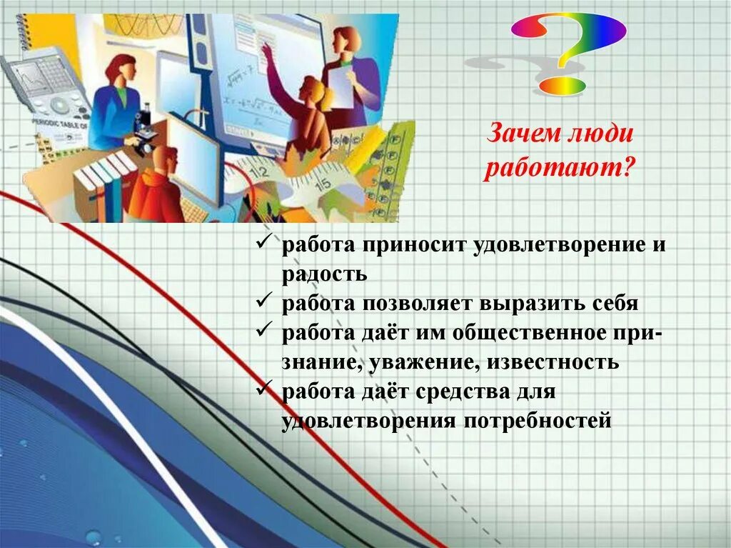 Почему человек не обязан трудится. Почему люди работают. Зачем человек трудится. Зачем человеку работа. Зачем человеку нужно трудиться.