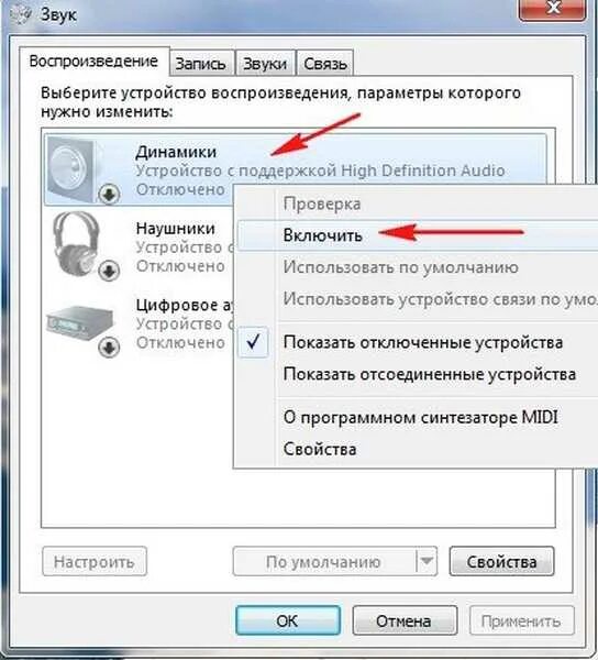 Почему в игре нету звука. Пропал звук с компьютера на колонки. Отсутствует звук на компьютере. Подключить звук на компьютере. Переключить звук с наушников на динамики.