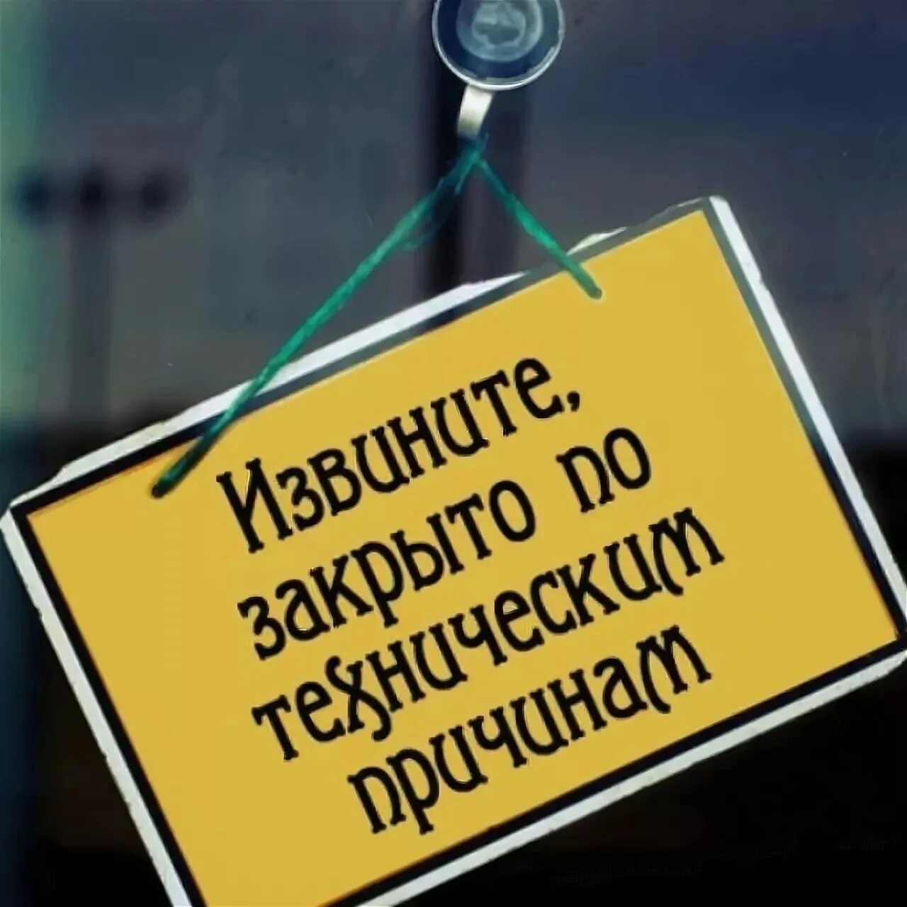 Закрыто по техническим причинам. По техническим причинам не работаем. По тезническим причинам нераьотает. По техническим причинам сегодня не работаем.