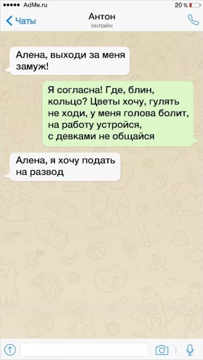 Как ответить на вопрос замужем. Выходи за меня замуж. Выходи за меня замуж прикол. Диалоги с сарказмом. Переписка выходи за меня замуж.