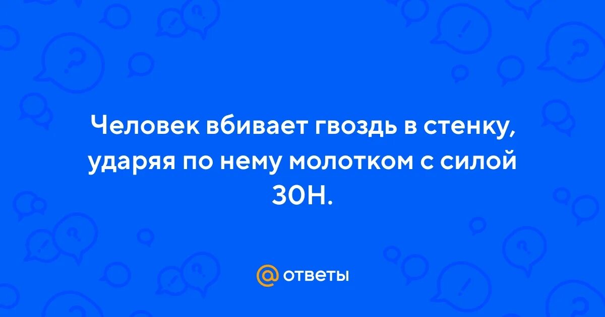Человек вбивает гвоздь в стенку