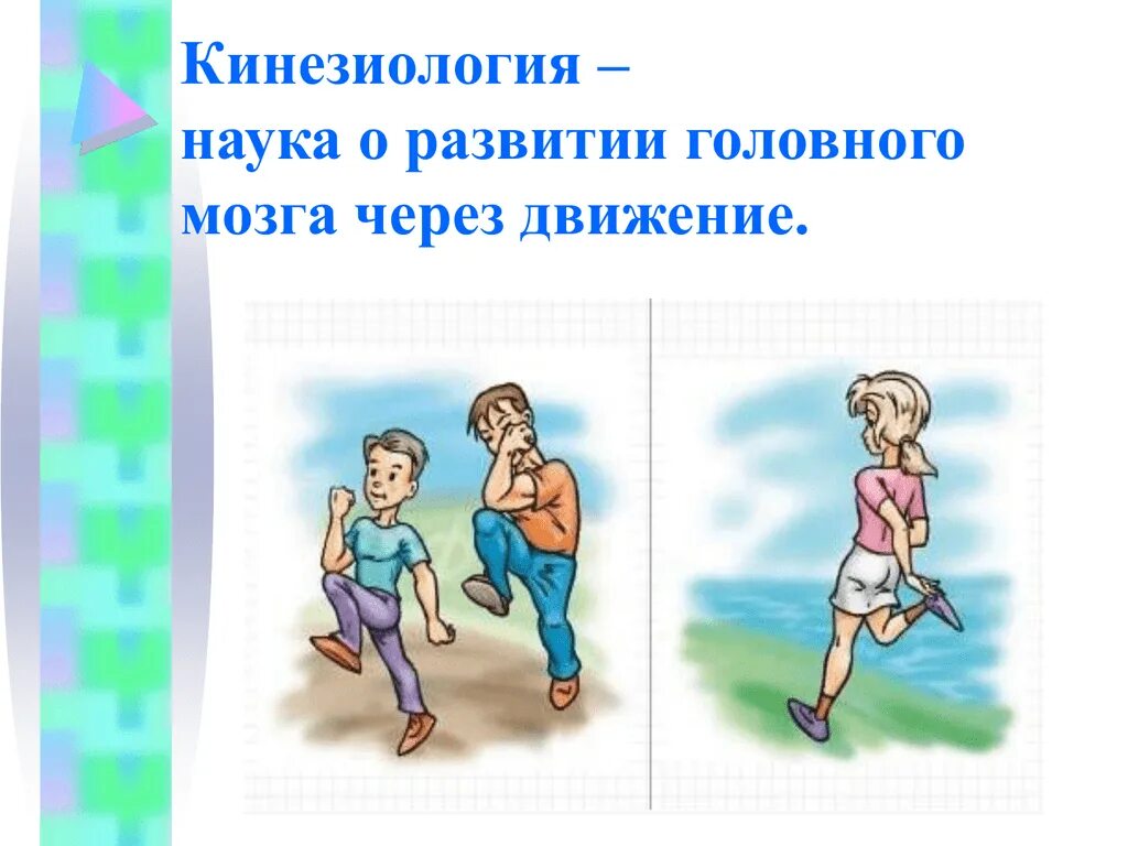 Практическая кинезиология. Кинезиология наука о движении. Движение для дошкольников по кинезиологии. Инициология. Кинезиология это наука.