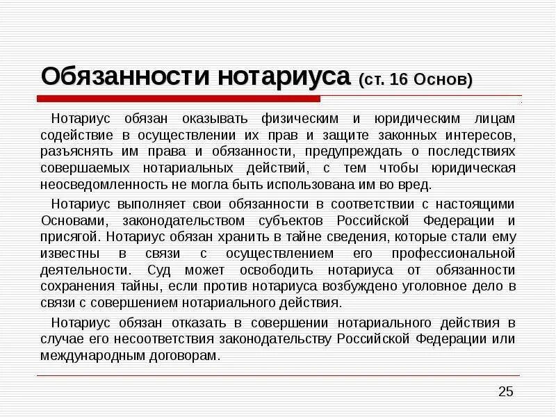 Полномочия нотариуса. Обязанности нотариуса. Ответственность нотариуса. Нотариат находится в ведении российской федерации