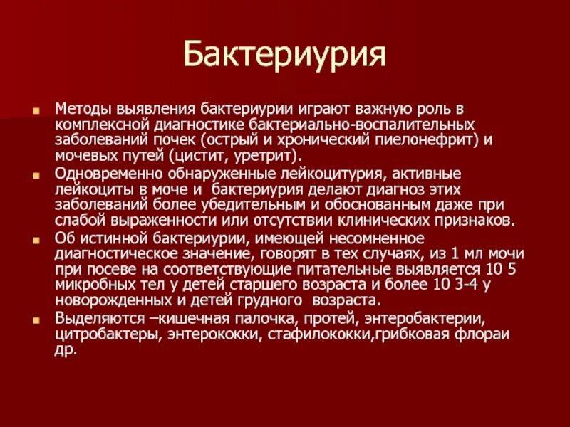 Бактериурия метод выявления. Методы выявления бактериурии. Бактериурия и лейкоцитурия в моче. Диагностический титр бактериурии.