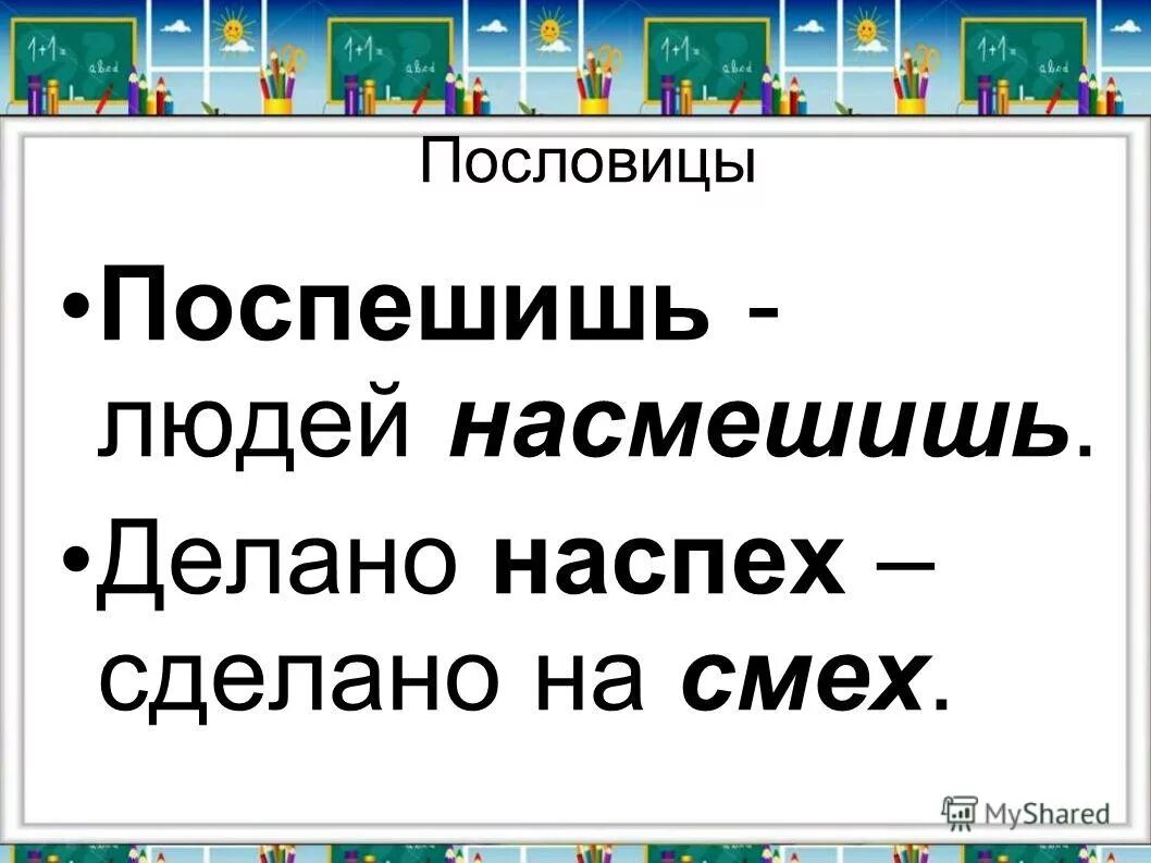 Значение пословицы поспешишь. Поговорка Поспешишь людей насмешишь. Пословицы Поспешишь людей. Пословица сделано наспех. Поспеш иш – людей насмеш ..