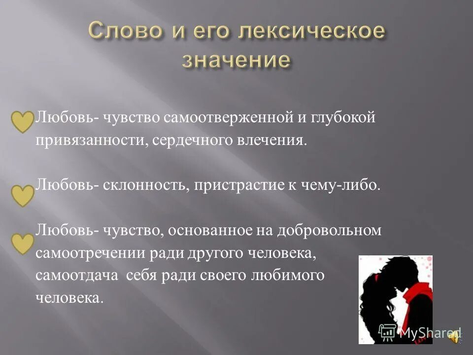 Что означает лов. Понятие любовь. Значение слова любовь. Понятие слова любовь. Понятие о влюбленности и любви.