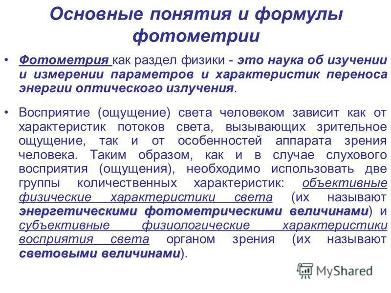 фотометрические понятия. фотометрия основные фотометрические величины и их единицы. теория по фотометрии. основные законы фотометрии. закон бугера ламберта.