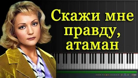 Текст песни скажи мне правду атаман