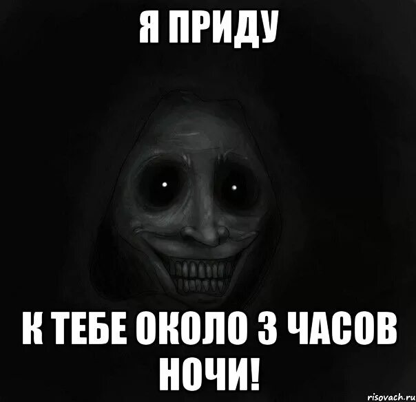 Голос в 3 часа ночи. Страшные мемы спокойной ночи. спокойной ночи страшилка. открытки спокойной ночи страшные.