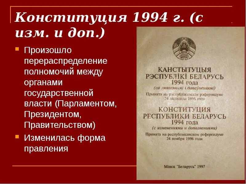 Конституция 1994. Конституция Республики Беларусь 1994. Конституция до 1994. Конституция Республики Беларусь 1994 года купить. Презентация конституция республики беларусь