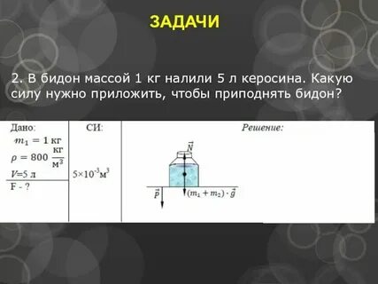 Сколько килограммов керосина входит в пятилитровую бутыль