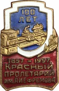 Красный пролетарий