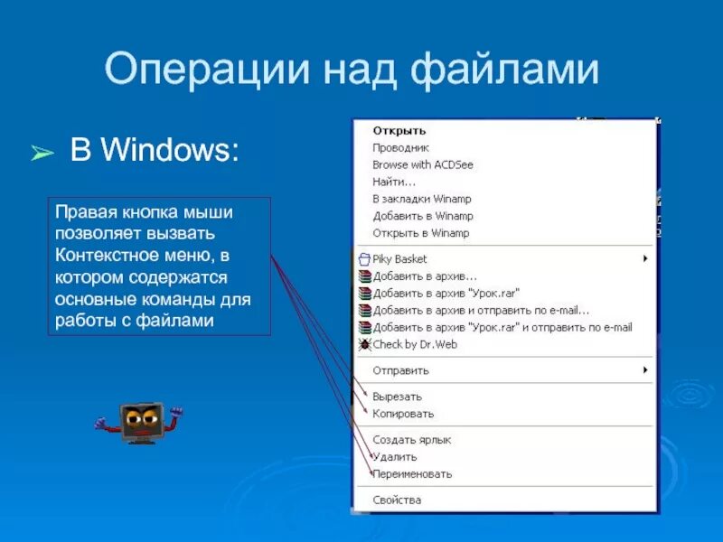 Основные операции с файлами. Операции над файлами. Команды для работы с файлами. Операция, выполняемая с файлами что это. Контекстное меню это в информатике.