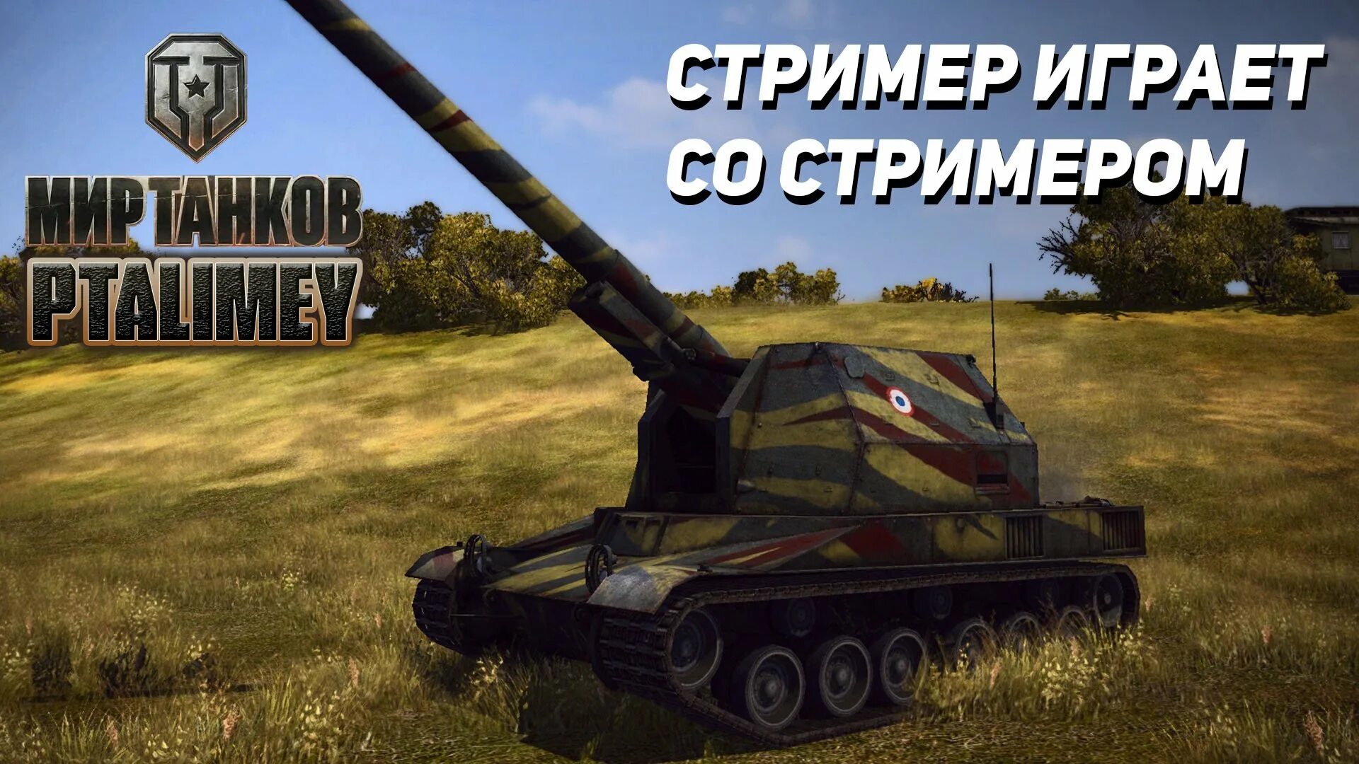 Арта в wot. Bat Chatillon 155 58. Арта батчат 155 58. Артиллерия ворлд оф танк. Танк артиллерия в World of Tanks.