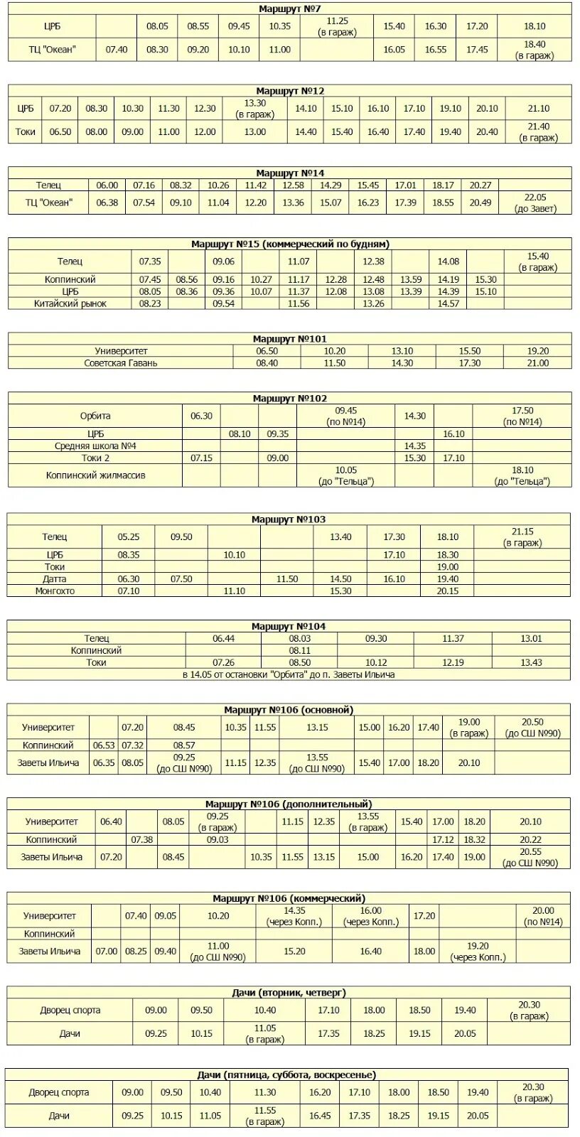 Расписание 106 заветы ванино. Расписание 106. Расписание автобусов ванино заветы. Расписание автобусов верещагино. Расписание автобусов ванино заветы.