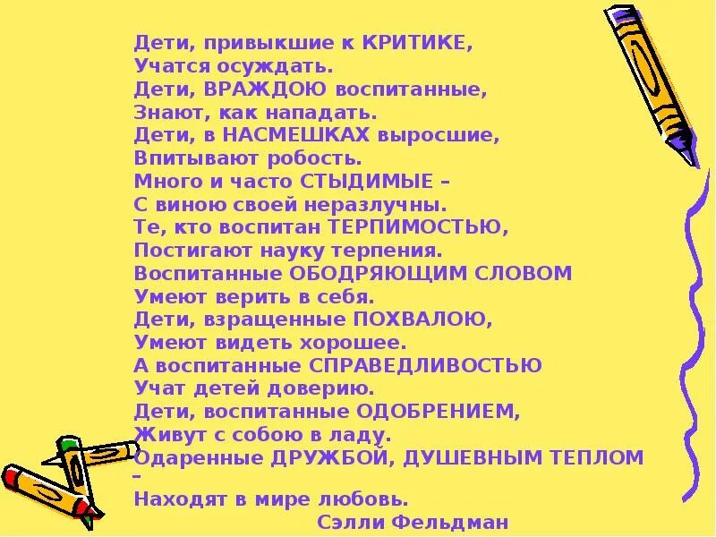 В насмешку предложение с этим словом. Дети привыкшие к критике учатся осуждать. Ребенок окруженный критикой учится обвинять. Если ребенка постоянно критикуют он учится осуждать. Что означает ребёнок ребёнку рознь.