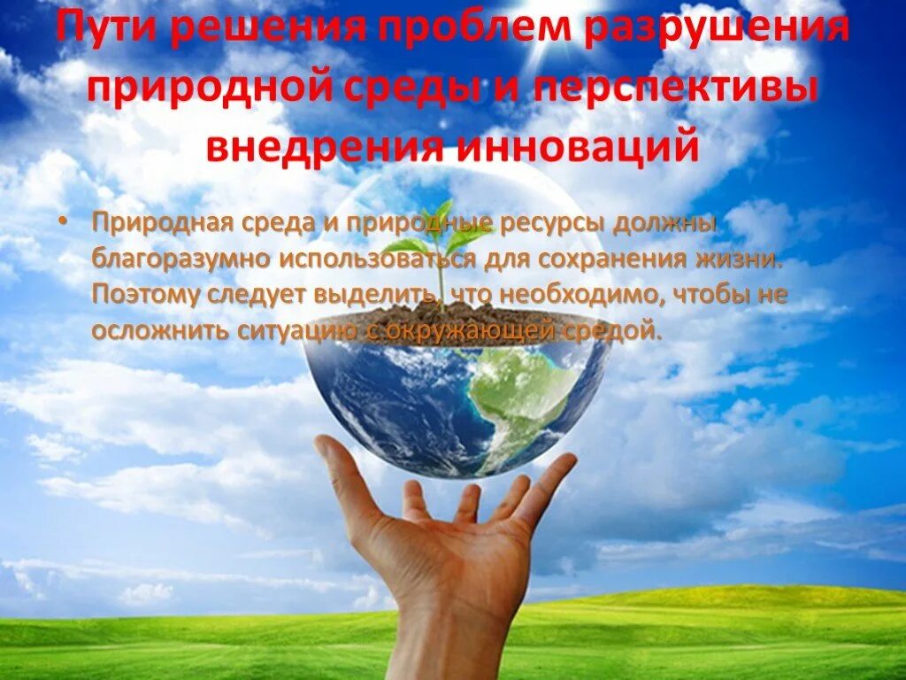 Проблема сохранить. Проблема сохранения природных ресурсов. природные ресурсы перспективы. проблемы сохранения человеческих ресурсов экология.