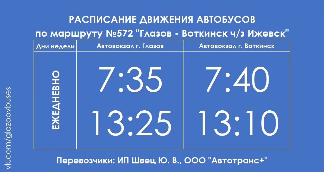 Расписание автобусов Глазов Сергино. Рейсы автобуса Глазов Сергино. Расписание автобусов Глазов Чажай. Маршрут движения автобуса ижевск