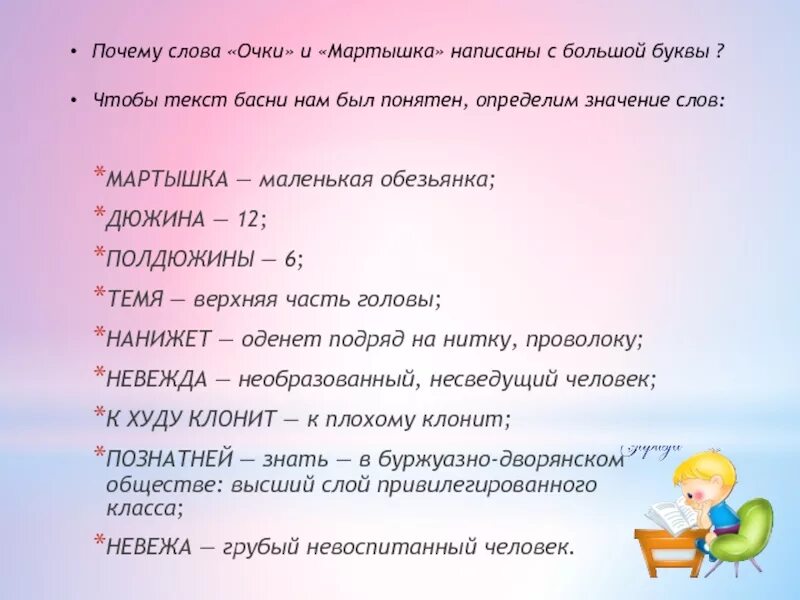 Почему мартышки и очки пишутся с большой буквы. Почему слова очки и мартышка написаны с большой буквы. Мартышка и очки с большой буквы. Составить предложение про обезьянку. Почему слова далеко