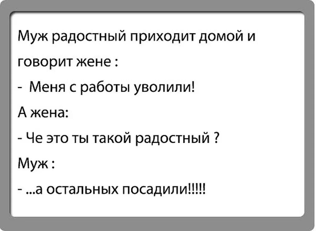 Шутки про увольнение. Анекдот про увольнение с работы. Цитаты про увольнение. Приколы про увольнение с работы.