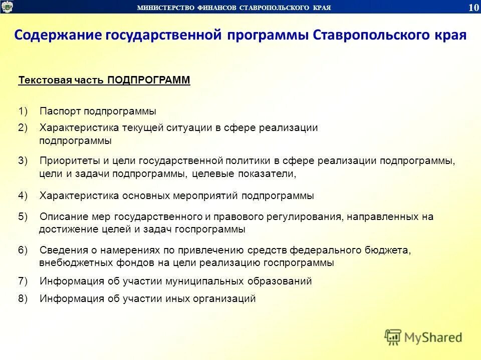 Минфин ставропольского края. Требования к содержанию государственной программы. Содержание гос программ. Требования к образовательной программе. Фгт в доу.