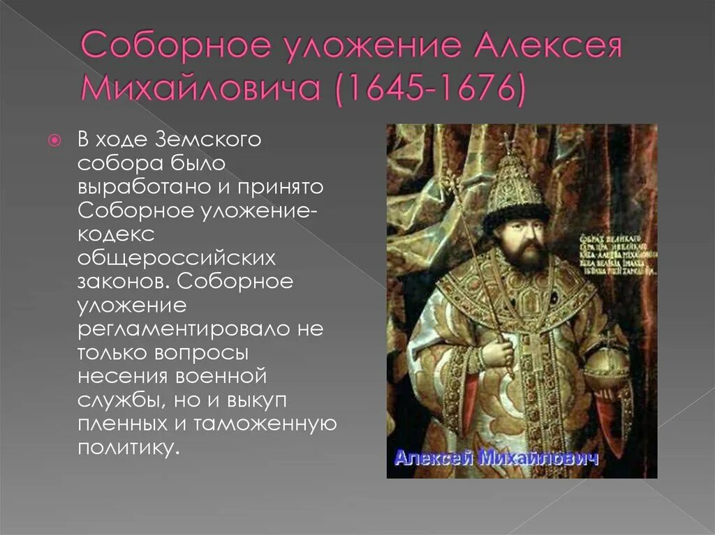 Что укрепило власть царя алексея михайловича принятие. Уложение Алексея Михайловича 1649. Соборное уложение Алексея Михайловича 1649. Уложение Алексея Михайловича 1649 таблица. Соборное уложение Алексея Михайловича год.