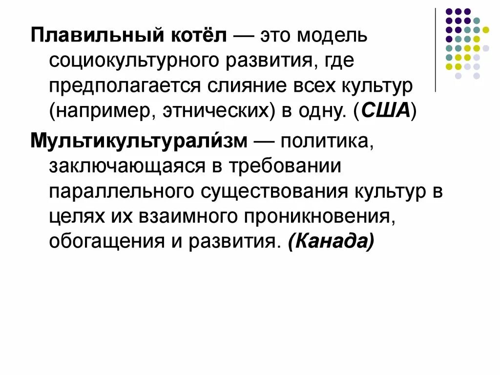 Минусы культурного многообразия. Плавильный котел и мультикультурализм. Концепция плавильного котла. Плавильный котел. Стратегия плавительного котла.