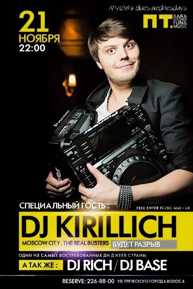 Rave by buster москва. DJ KIRILLICH. Busters Москва. Клуб бастерс Москва. Клуб Busters на Пушкинской отзывы.