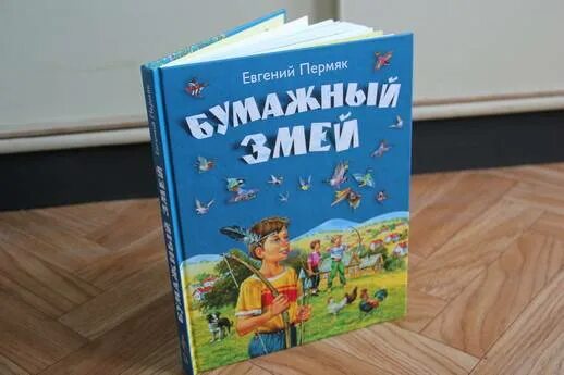 Книга ПЕРМЯК бумажный змей. ПЕРМЯК Е.А. "бумажный змей". ПЕРМЯК бумажный змей библиотека начальной школы. Бумажный змей читать