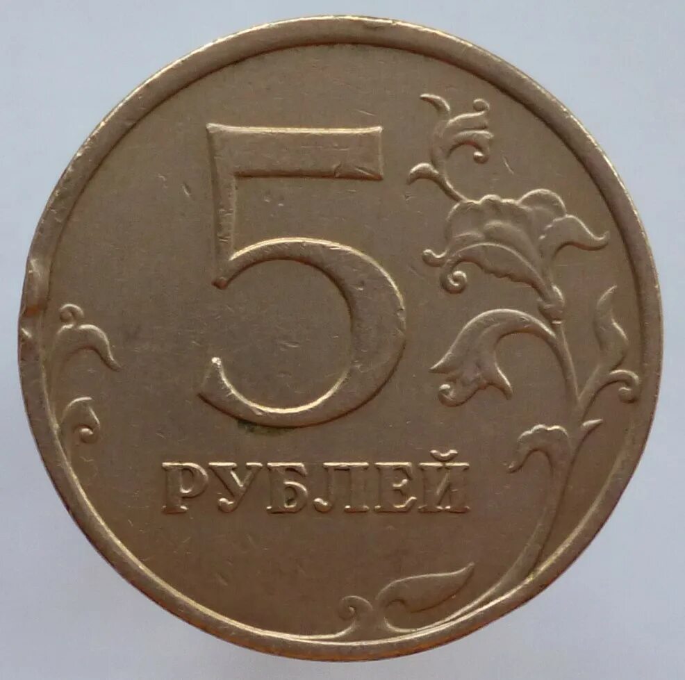 5 рублей повышенной. 5 Рублей 1998 ММД. Монета 5 рублей 2008 ММД XF. 5 Рублей 2008 СПМД. Штемпель ММД 5 рублей рублей.