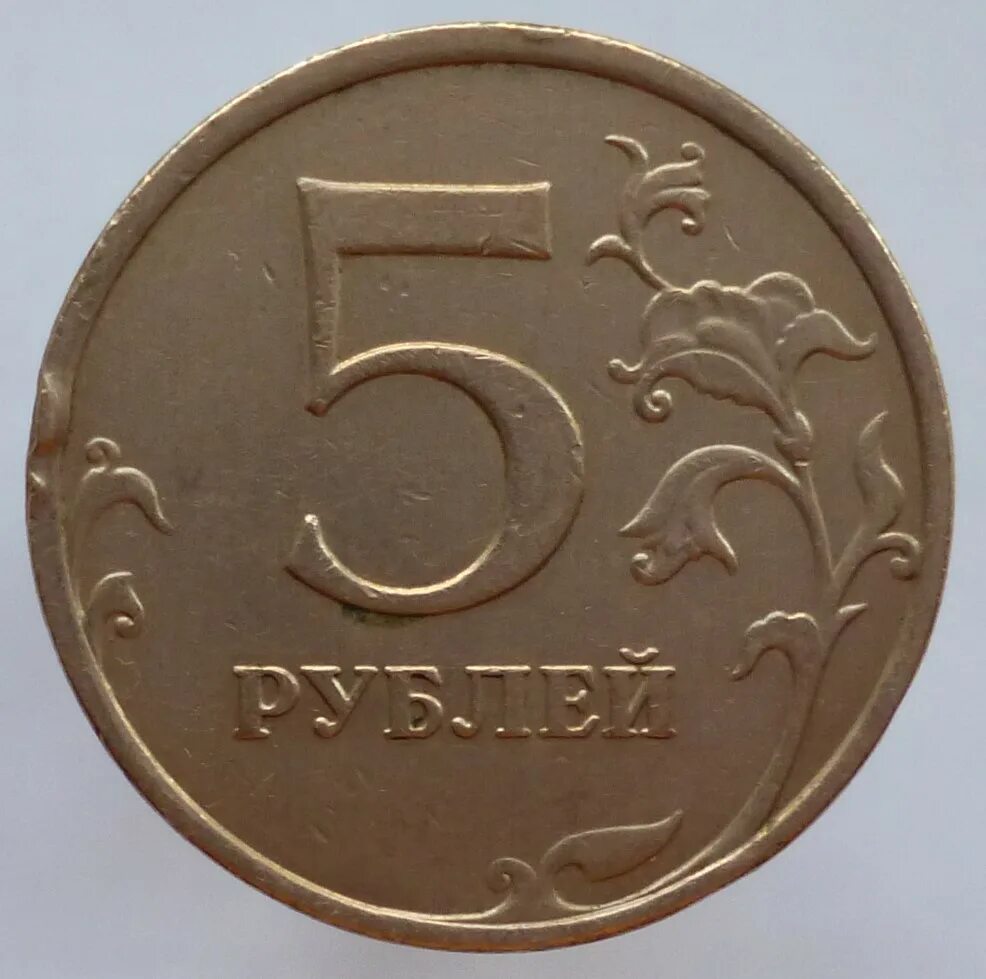 48 5 в рублях. 5 Рублей 1998 ММД. Монета 5 рублей 2008 ММД XF. 5 Рублей 2008 СПМД. Штемпель ММД 5 рублей рублей.