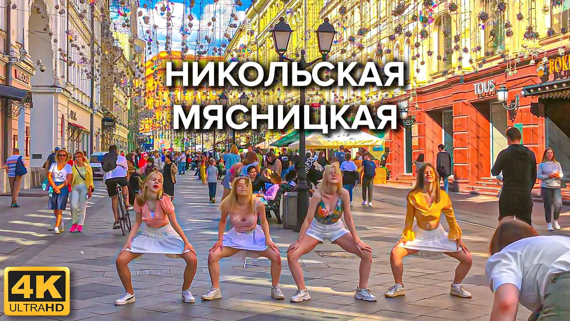 15 июня в москве. Прогулка по мясницкой улице в москве. танцы на никольской улице в москве. улица петровка москва.