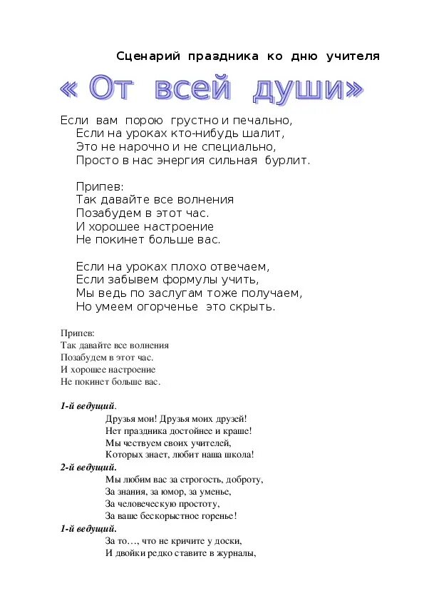 Сценарий дня песни. Песня на день учителя слова. Песня на день учителя текст. Переделанные песни ко Дню учителя для начальных классов. Сценка на день учителя слова.