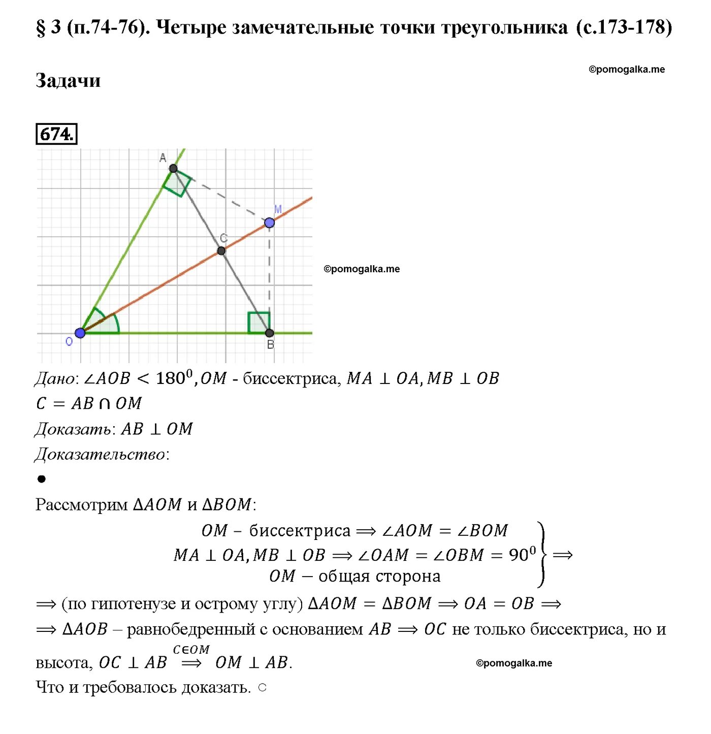 Геометрия номер четыре. Геометрия номер 674. Гдз по геометрии 7-9 класс Атанасян номер 674. Атанасян геометрия 674. Геометрия 7 класс Атанасян номер 246.