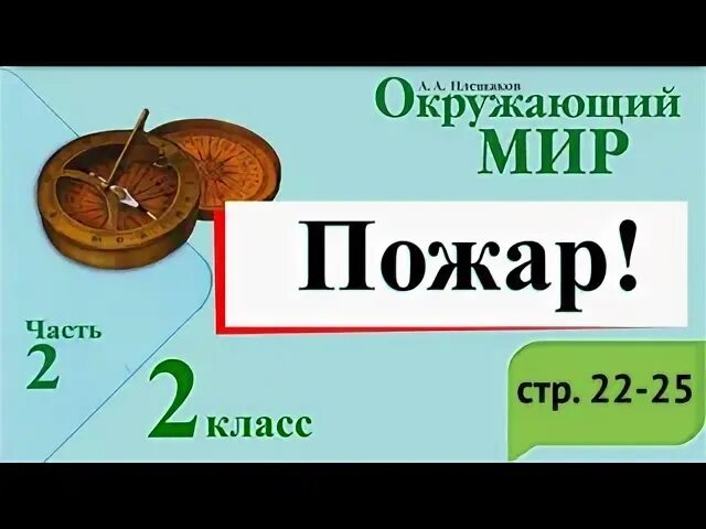 Презентация на тему пожар 2 класс. Окружающий мир 2 класс тема пожар. Пожар 2 класс окружающий мир. Окружающий мир 2 класс тест пожар. Окружающий мир чтобы не было пожара.