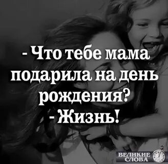 Папа и мама жизнь подарили