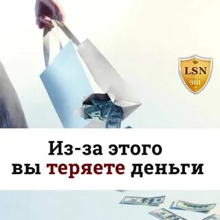 К чему терять деньги
